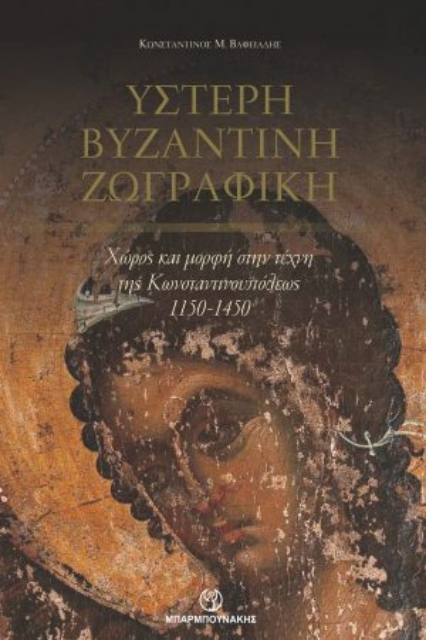 261893-Ύστερη βυζαντινή ζωγραφική