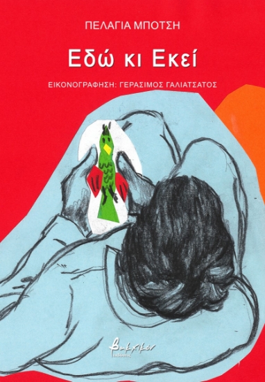 261901-Εδώ κι Εκεί