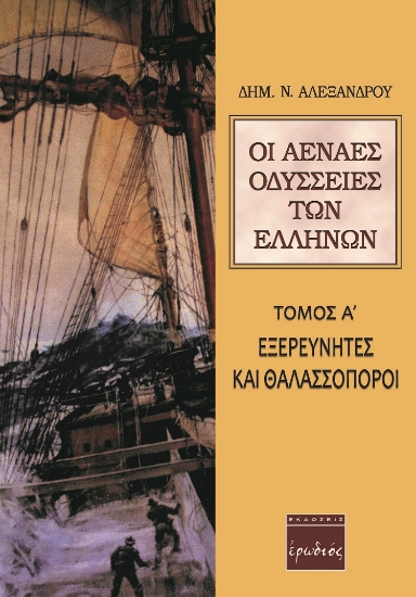 238776-Οι αέναες οδύσσειες των Ελλήνων