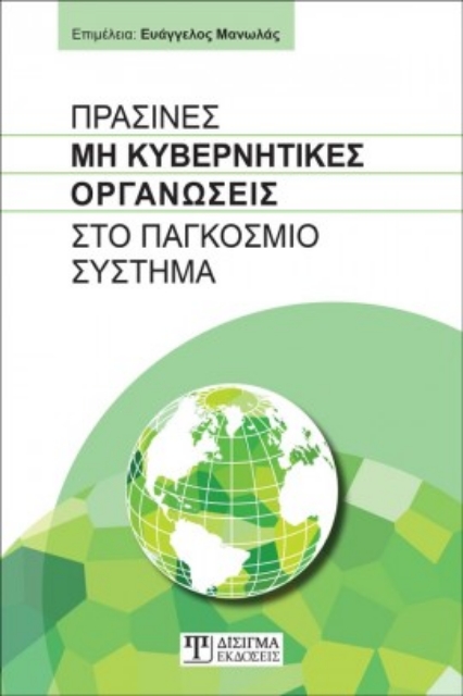 261922-Πράσινες μη κυβερνητικές οργανώσεις στο παγκόσμιο σύστημα