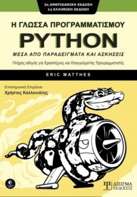 261924-Η γλώσσα προγραμματισμού Python μέσα από παραδείγματα και ασκήσεις