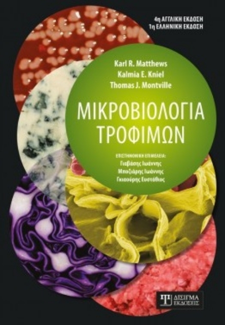 261925-Μικροβιολογία τροφίμων