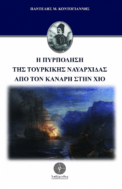 259050-Η πυρπόληση της τουρκικής ναυαρχίδας από τον Κανάρη στην Χίο
