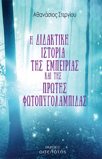 261957-Η διδακτική ιστορία της εμπειρίας και της πρώτης φωτοπυγολαμπίδας