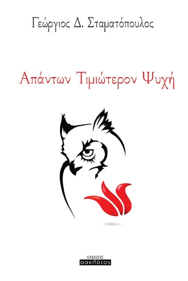 261962-Απάντων τιμιώτερον ψυχή