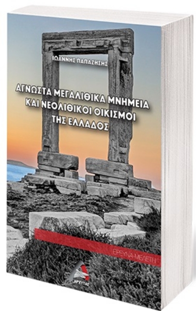 261963-Άγνωστα μεγαλιθικά μνημεία και νεολιθικοί οικισμοί της Ελλάδος