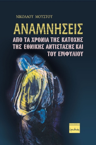 261971-Αναμνήσεις από τα χρόνια της κατοχής, της εθνικής αντίστασης και του εμφυλίου