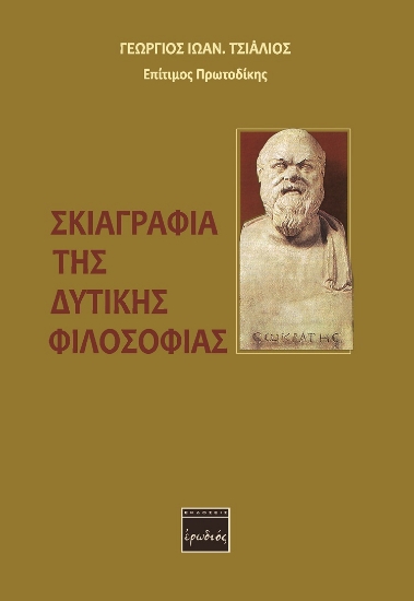 261972-Σκιαγραφία της δυτικής φιλοσοφίας