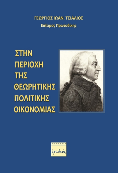 261973-Στην περιοχή της θεωρητικής πολιτικής οικονομίας