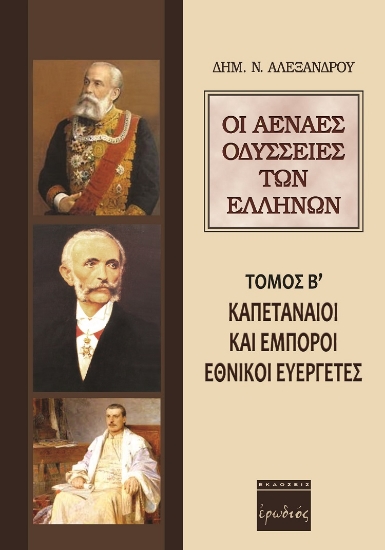 261977-Οι αέναες οδύσσειες των Ελλήνων