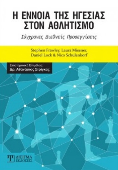 261993-Η έννοια της ηγεσίας στον αθλητισμό