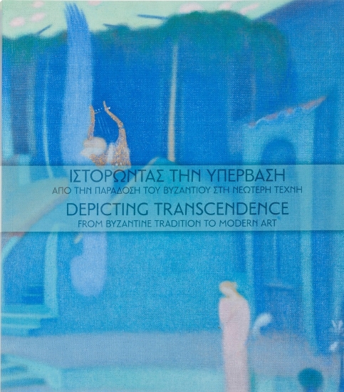 193408-Ιστορώντας την υπέρβαση