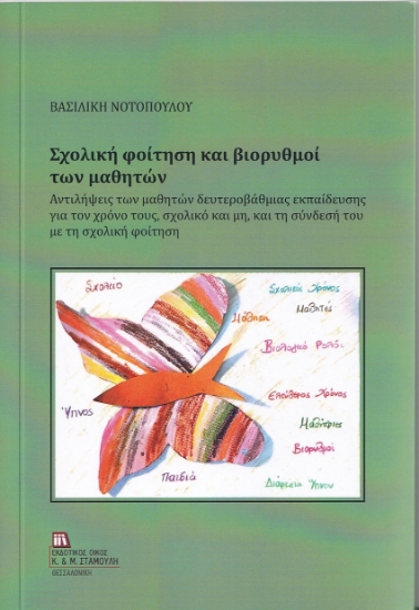 262004-Σχολική φοίτηση και βιορυθμοί των μαθητών