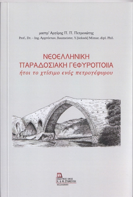 262006-Νεοελληνική παραδοσιακή γεφυροποιία