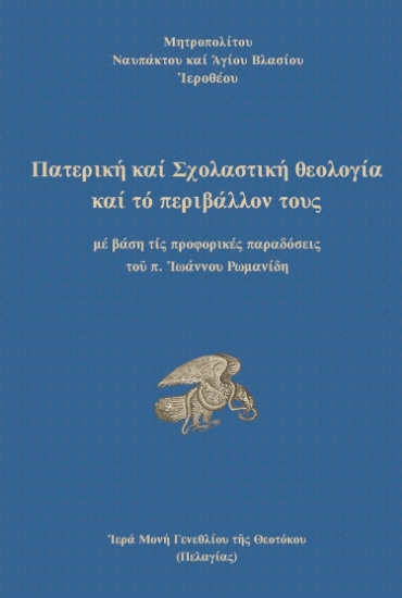 262020-Πατερική και Σχολαστική Θεολογία και το περιβάλλον τους
