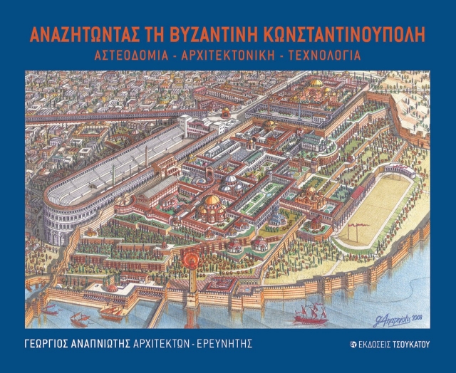262025-Αναζητώντας τη Βυζαντινή Κωνσταντινούπολη