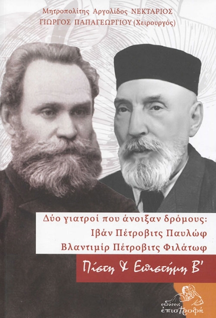 262032-Δύο γιατροί που άνοιξαν δρόμους: Ιβάν Πέτροβιτς Παυλώφ - Βλαντιμίρ Πέτροβιτς Φιλάτωφ