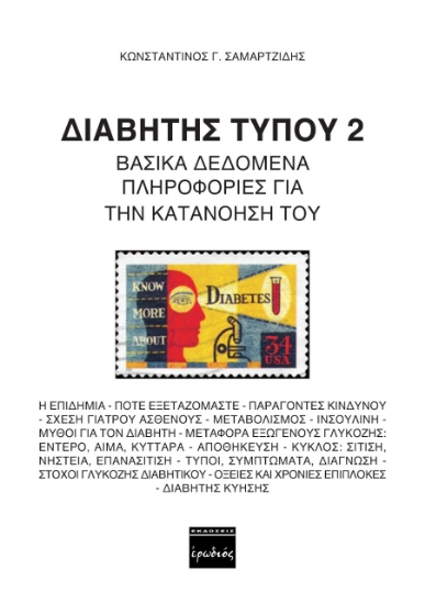 262059-Διαβήτης τύπου 2