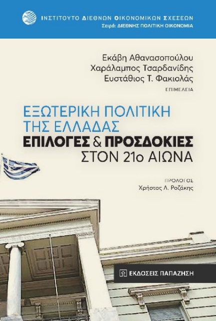 262094-Εξωτερική πολιτική της Ελλάδας