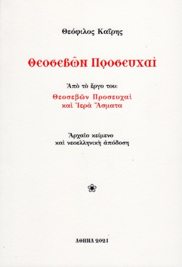 262100-Θεοσεβών προσευχαί 