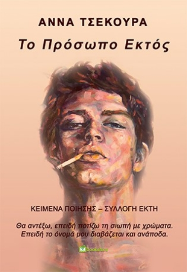 262107-Το πρόσωπο εκτός