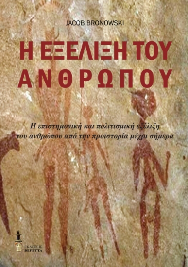 262114-Η εξέλιξη του ανθρώπου