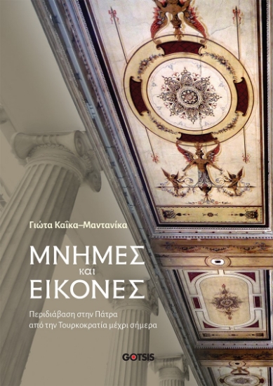 262120-Μνήμες και εικόνες