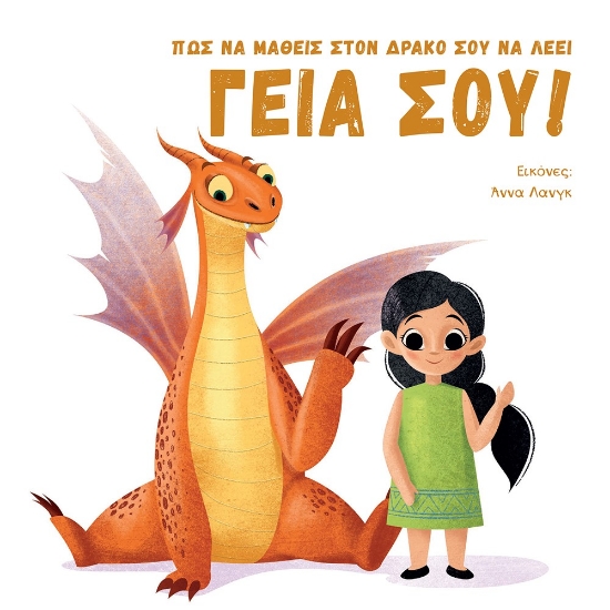 262124-Πώς να μάθεις στον δράκο σου να λέει γειά σου !