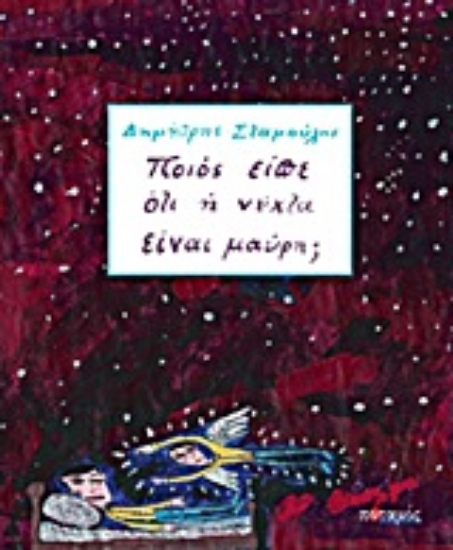 148293-Ποιος είπε ότι  η νύχτα είναι μαύρη;