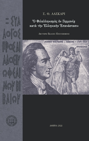 262214-Ὁ φιλελληνισμὸς ἐν Γερμανίᾳ κατά την ελληνικήν επανάστασιν