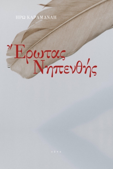 262235-Έρωτας νηπενθής