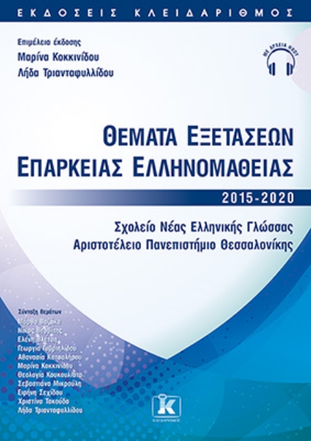 262273-Θέματα εξετάσεων επάρκειας ελληνομάθειας 2015-2020