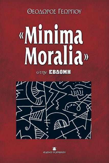 262292-«Minima Moralia» στην Εβδόμη