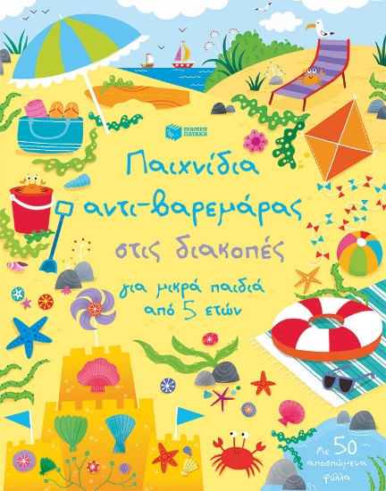 262304-Παιχνίδια αντι-βαρεμάρας στις διακοπές για μικρά παιδιά από 5 ετών