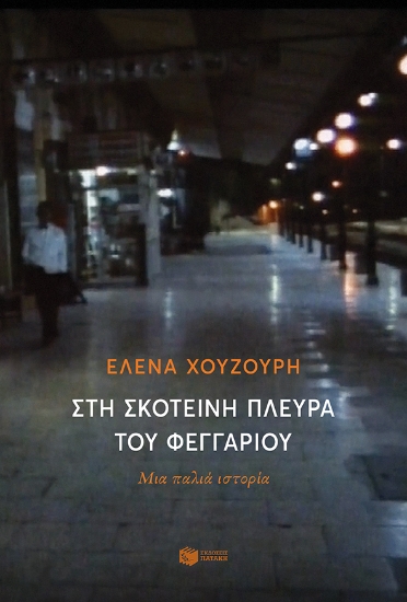262307-Στη σκοτεινή πλευρά του φεγγαριού