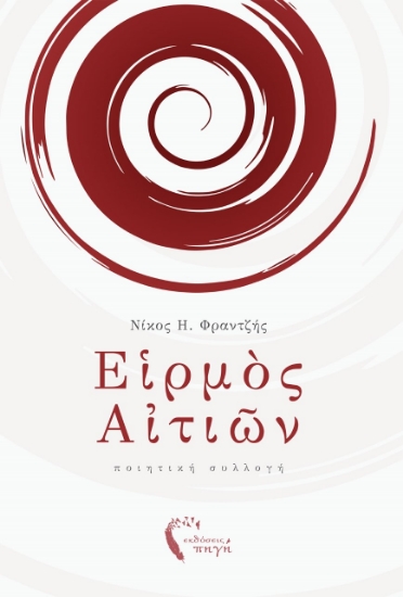 262323-Εἱρμὸς αἰτιῶν