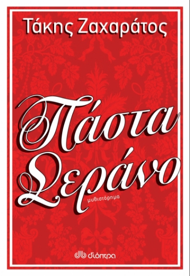 262329-Πάστα σεράνο