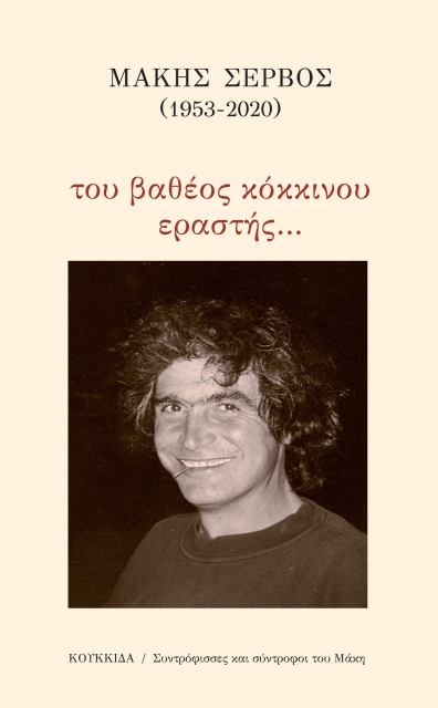 262345-Μάκης Σέρβος (1953-2020): Του βαθέος κόκκινου εραστής…