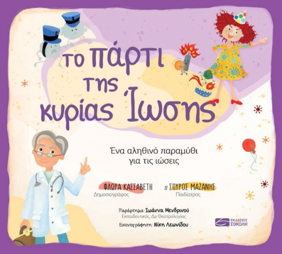 262346-Το πάρτι της κυρίας ίωσης