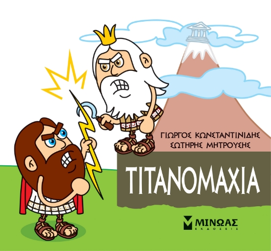 262356-Μικρή μυθολογία: Τιτανομαχία