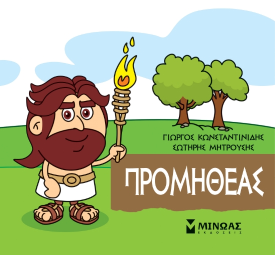 262358-Μικρή μυθολογία: Προμηθέας