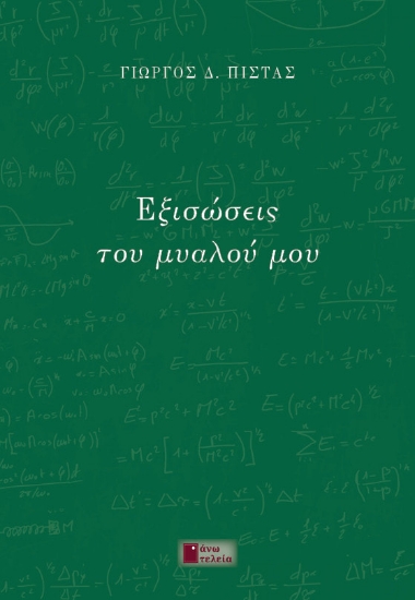 262370-Εξισώσεις του μυαλού μου