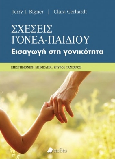 262382-Σχέσεις γονέα-παιδιού