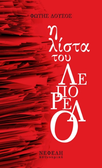 262395-Η λίστα του Λεπορέλο