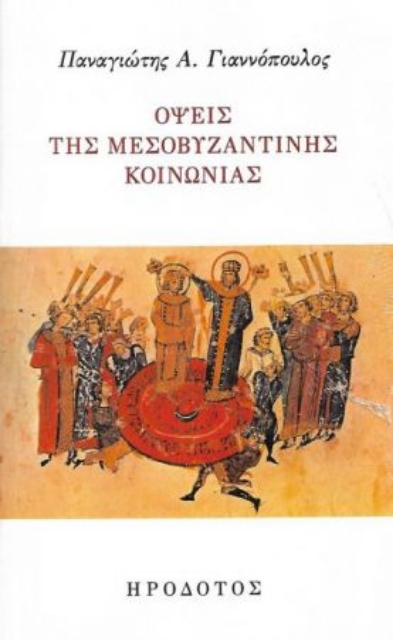 262406-Όψεις της μεσοβυζαντινής κοινωνίας