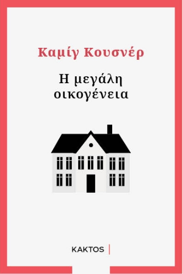 262407-Η μεγάλη οικογένεια