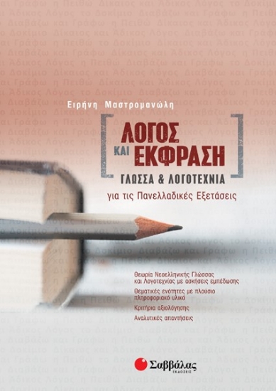 262415-Λόγος και έκφραση: Γλώσσα και λογοτεχνία για τις πανελλαδικές εξετάσεις