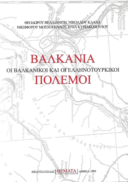 102354-Βαλκάνια, οι βαλκανικοί και οι ελληνοτουρκικοί πόλεμοι