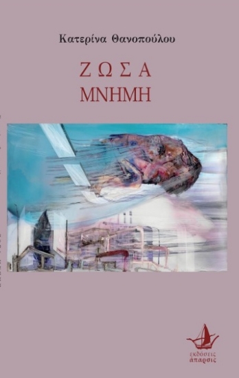 262462-Ζώσα μνήμη