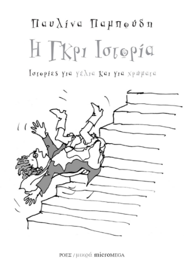 262465-Η γκρι ιστορία